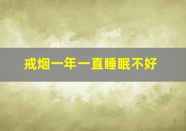 戒烟一年一直睡眠不好