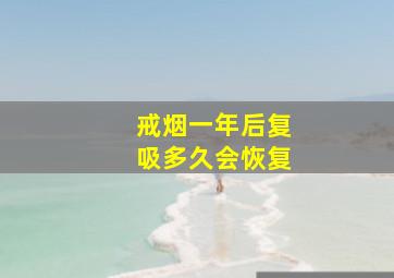 戒烟一年后复吸多久会恢复