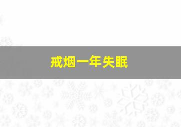 戒烟一年失眠