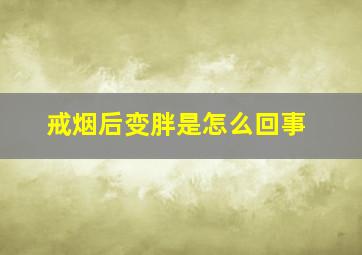 戒烟后变胖是怎么回事