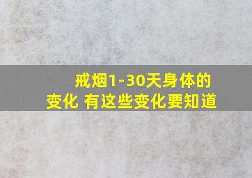 戒烟1-30天身体的变化 有这些变化要知道