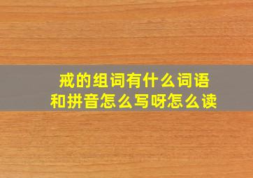 戒的组词有什么词语和拼音怎么写呀怎么读