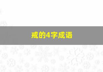 戒的4字成语