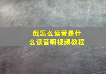 戗怎么读音是什么读音啊视频教程