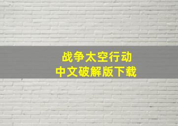 战争太空行动中文破解版下载