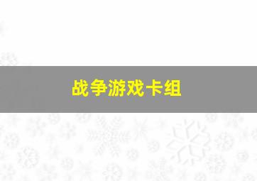 战争游戏卡组