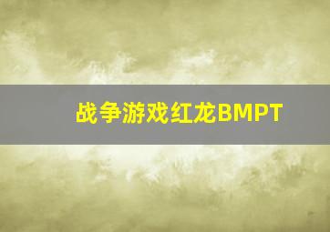 战争游戏红龙BMPT