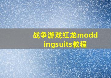 战争游戏红龙moddingsuits教程