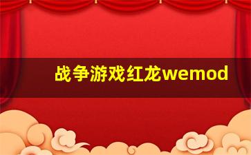 战争游戏红龙wemod