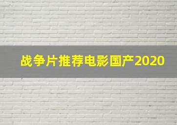 战争片推荐电影国产2020