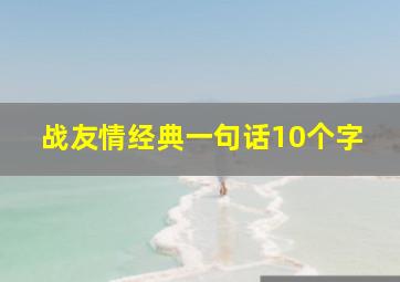 战友情经典一句话10个字