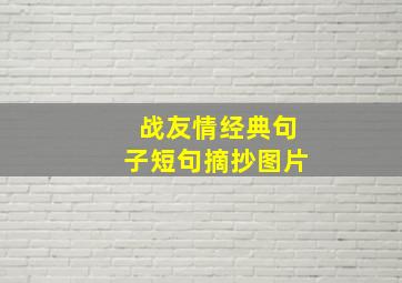 战友情经典句子短句摘抄图片