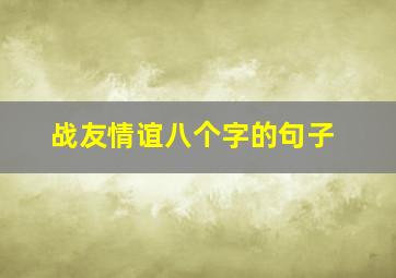 战友情谊八个字的句子