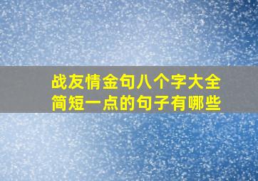 战友情金句八个字大全简短一点的句子有哪些