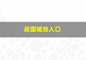 战国城池人口