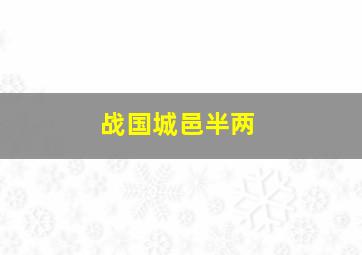 战国城邑半两