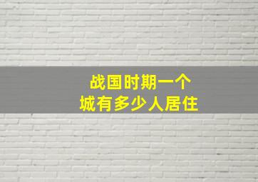 战国时期一个城有多少人居住