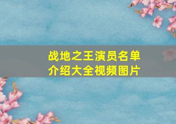 战地之王演员名单介绍大全视频图片