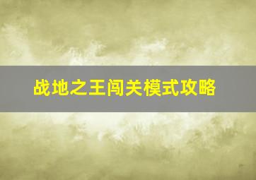 战地之王闯关模式攻略