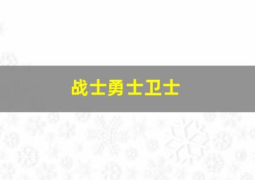 战士勇士卫士