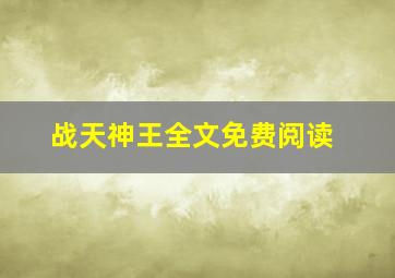 战天神王全文免费阅读