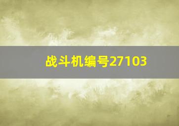 战斗机编号27103