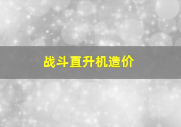 战斗直升机造价