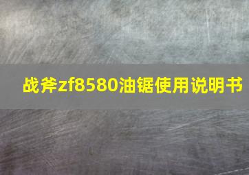 战斧zf8580油锯使用说明书