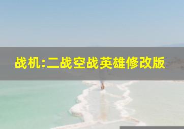 战机:二战空战英雄修改版