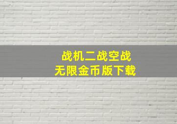 战机二战空战无限金币版下载