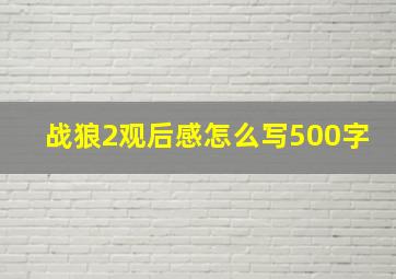 战狼2观后感怎么写500字