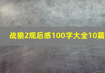 战狼2观后感100字大全10篇