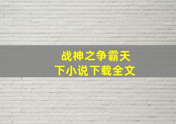 战神之争霸天下小说下载全文