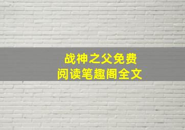 战神之父免费阅读笔趣阁全文