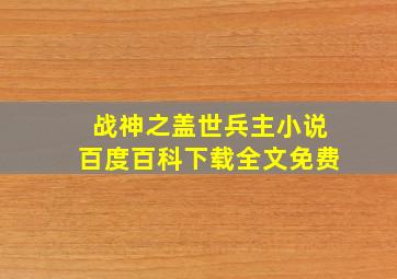 战神之盖世兵主小说百度百科下载全文免费