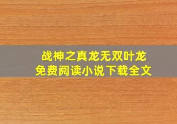 战神之真龙无双叶龙免费阅读小说下载全文