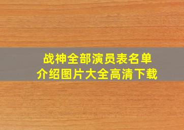 战神全部演员表名单介绍图片大全高清下载