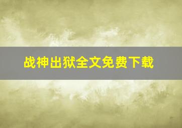 战神出狱全文免费下载