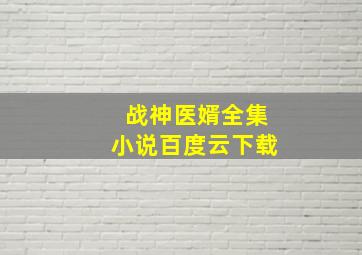 战神医婿全集小说百度云下载