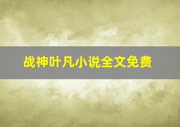 战神叶凡小说全文免费