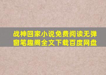 战神回家小说免费阅读无弹窗笔趣阁全文下载百度网盘