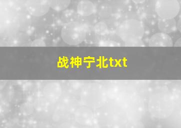 战神宁北txt