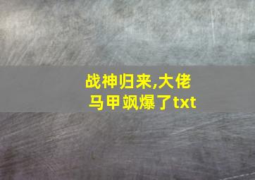 战神归来,大佬马甲飒爆了txt