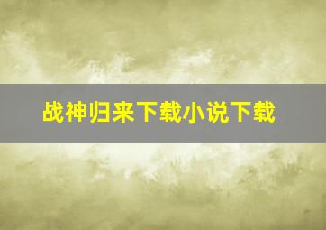 战神归来下载小说下载