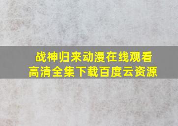 战神归来动漫在线观看高清全集下载百度云资源