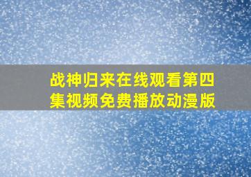 战神归来在线观看第四集视频免费播放动漫版