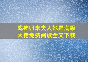 战神归来夫人她是满级大佬免费阅读全文下载