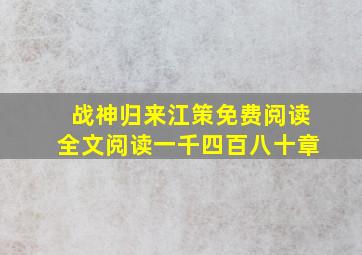 战神归来江策免费阅读全文阅读一千四百八十章