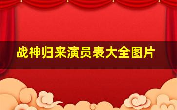 战神归来演员表大全图片