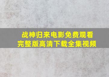 战神归来电影免费观看完整版高清下载全集视频